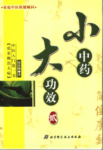 小中药，大功效2：张步桃治大病_11690517