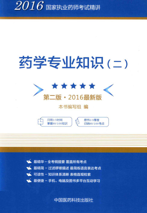 2016国家执业药师考试精讲药学专业知识（二）第2版2016最新版_14207077