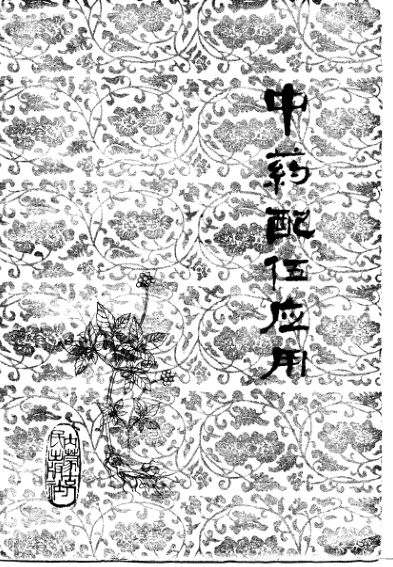 中药配伍应用_10775304