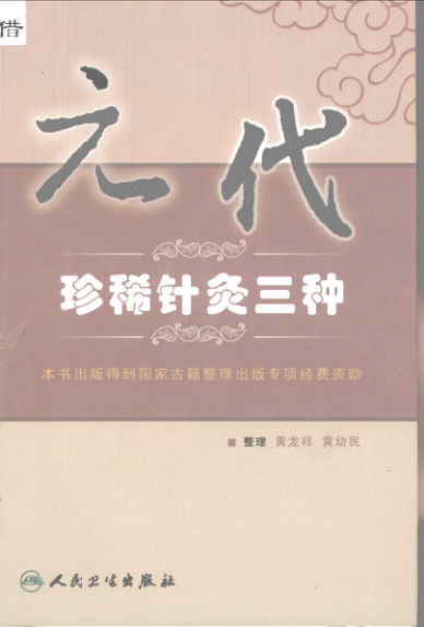 元代珍稀针灸三种_12056391