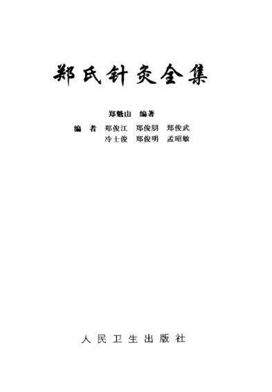 郑氏针灸全集_打印版10386894