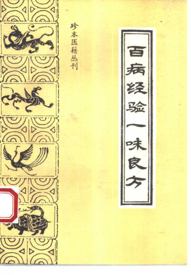 百病经验一味良方_10444031