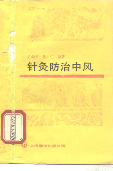 针灸防治中风_10265897