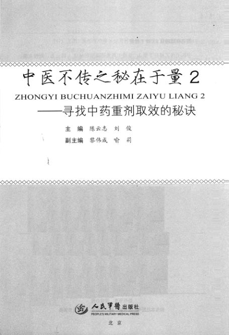 中医不传之秘在于量2寻找中药重剂取效的秘诀_13767555