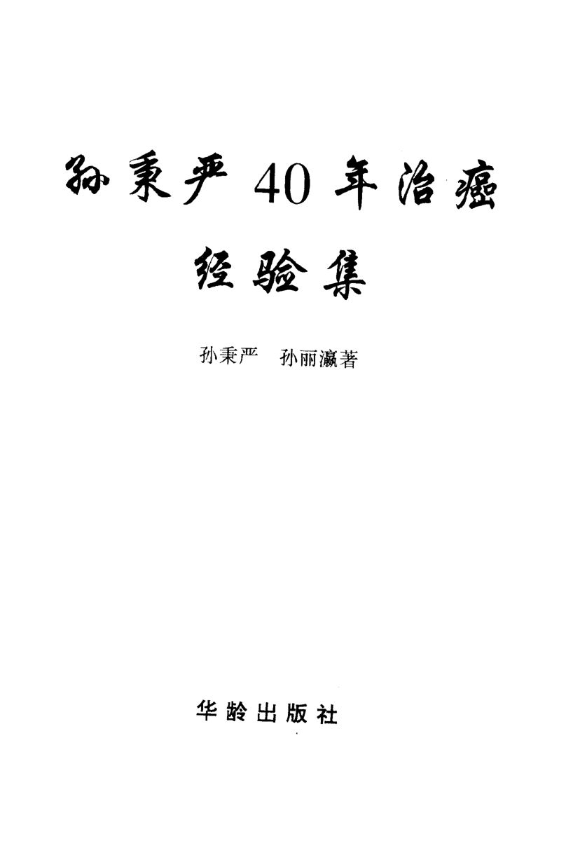 孙秉严40年治癌经验集_10059749
