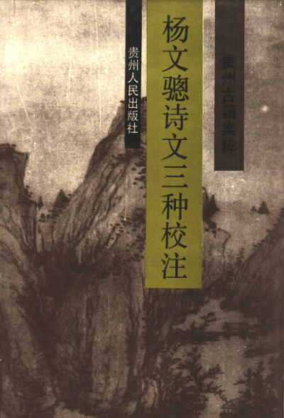 10445296_贵州古籍集粹杨文骢诗文三种校注_p575