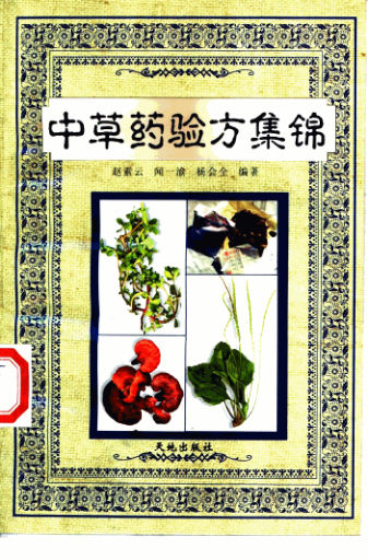 中草药验方集锦11160538