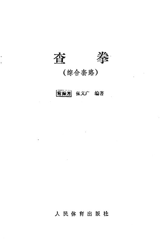 10819628_查拳综合套路