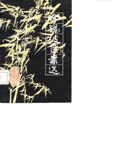 邢锡波医案选_10059519