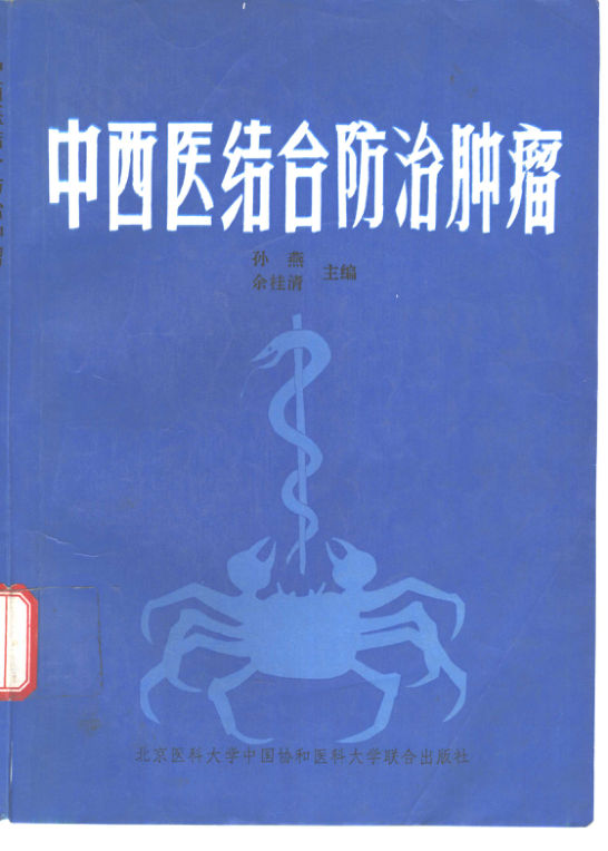 《中西医结合防治肿瘤》_10304333