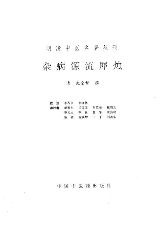 杂病源流犀烛_10423647