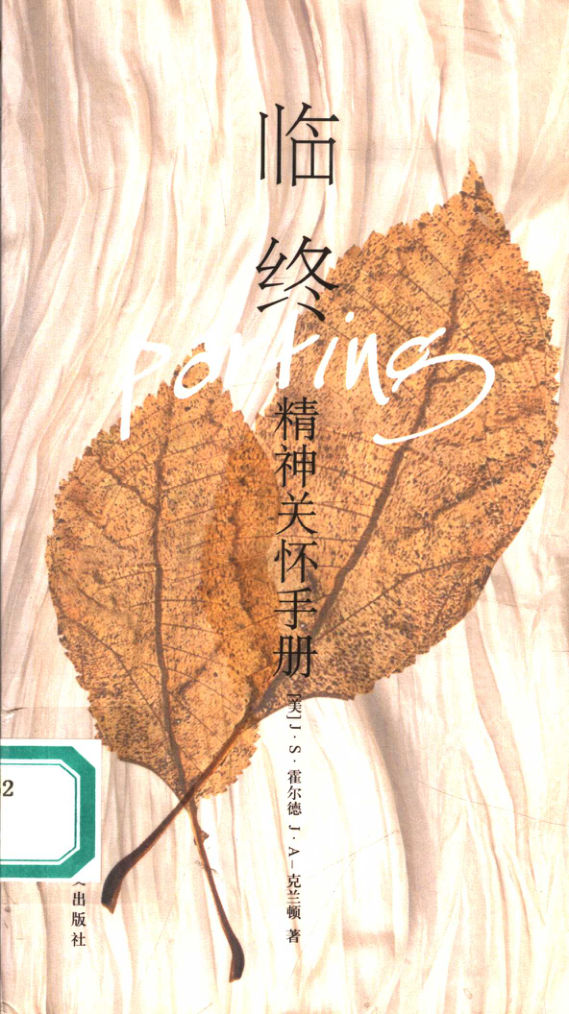 临终：精神关怀手册_11892809