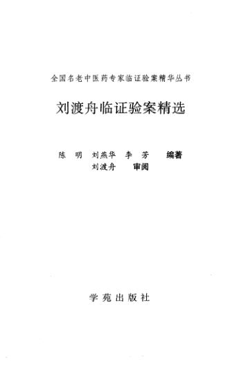 刘渡舟临证验案精选_10265482