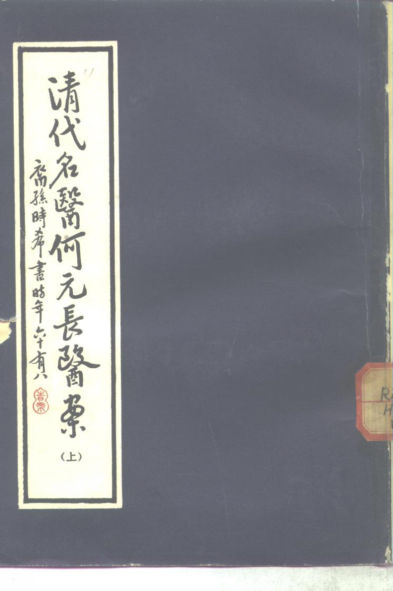 清代名医何元长医案_10265484