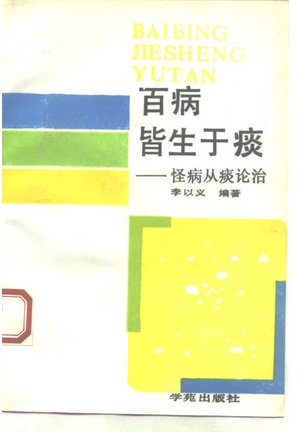 百病皆生于痰怪病从痰论治10227986