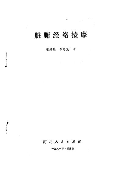 脏腑经络按摩10224982_