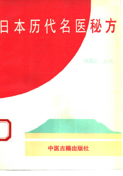 《日本历代名医秘方》_10461720
