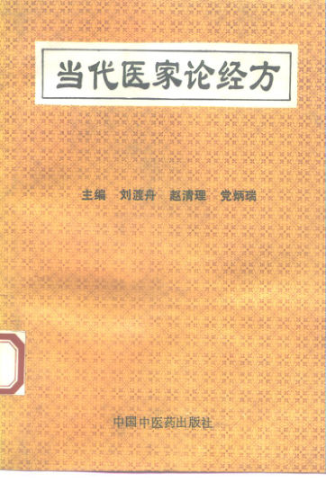 当代医家论经方_10226442