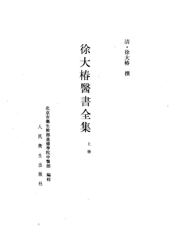 徐大椿医书全集上_10265884
