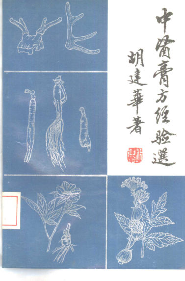 《中医膏方经验选》_10443696