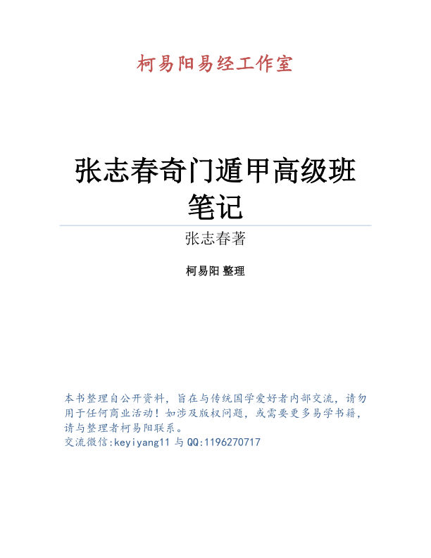张志春奇门遁甲高级班讲义