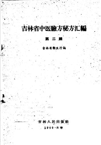 吉林省中医验方秘方汇编第2辑_11450748