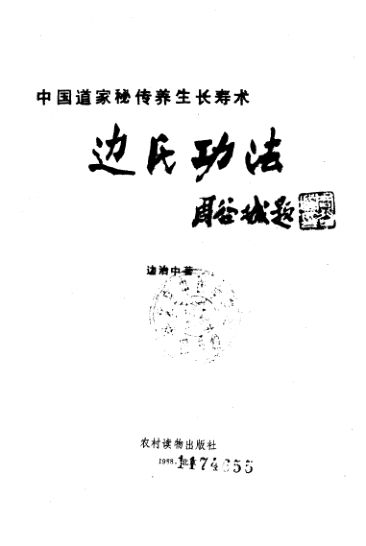 中国道家秘传养生长寿术边氏功法_10058851
