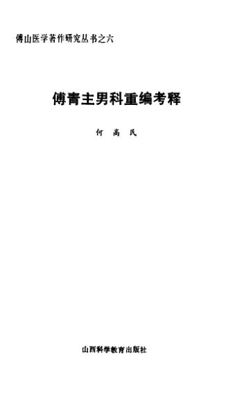 傅青主男科重编考释_10537102