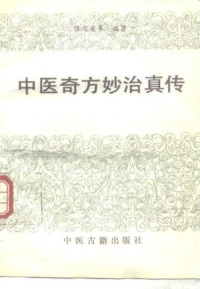 中医奇方妙治真传_10297936