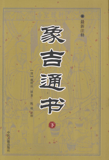 《象吉通书》下最新注释
