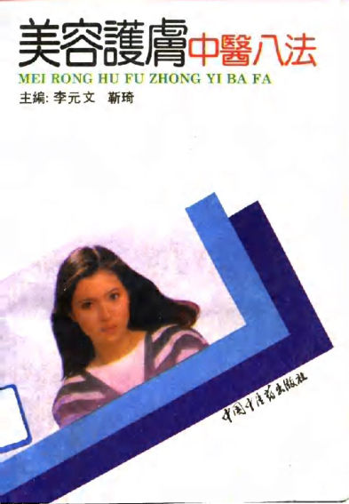 美容护肤中医八法_10702562