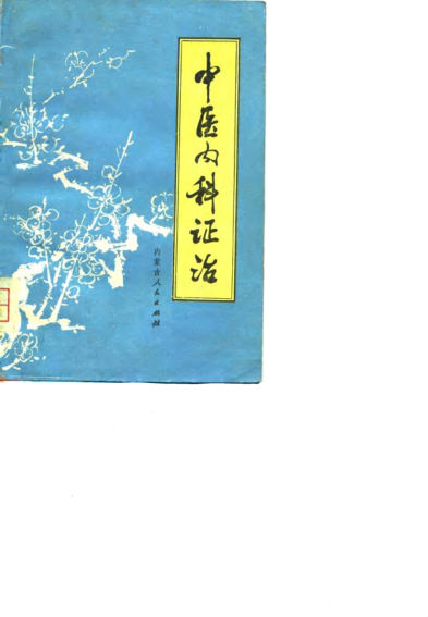 中医内科证治_10753863
