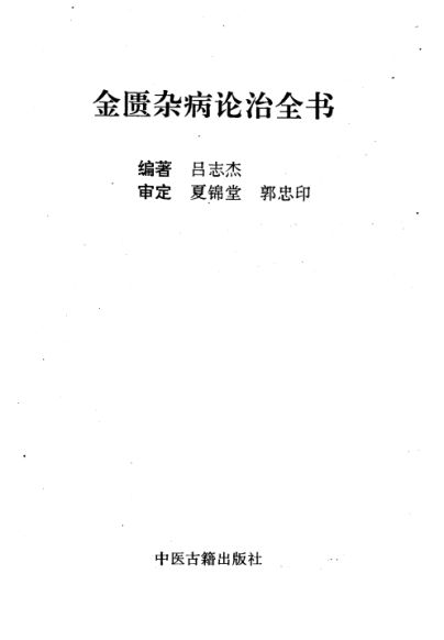 金匮杂病论治全书_10226129