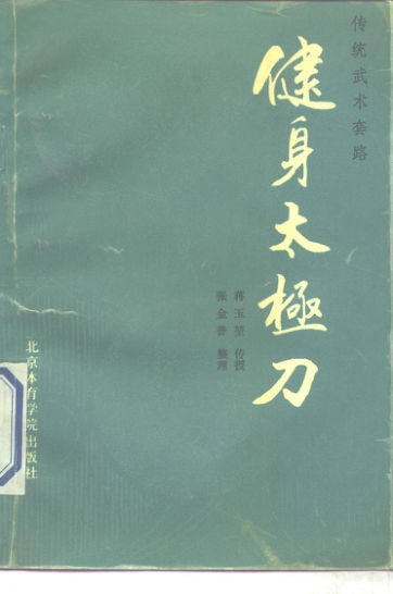 10261813_健身太极刀