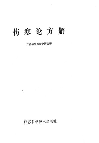 伤寒论方解_10711940