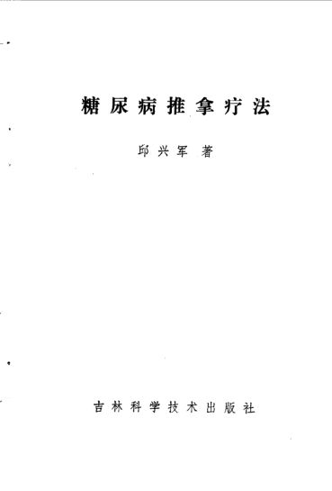 糖尿病推拿疗法_10094933