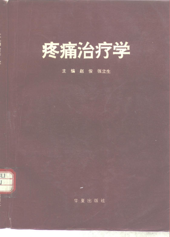 《疼痛治疗学》_10266554