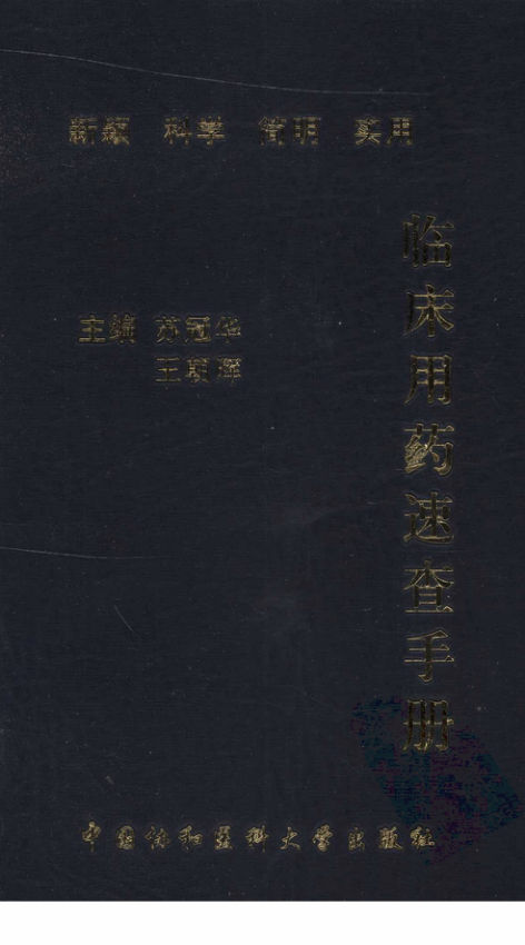 临床用药速查手册