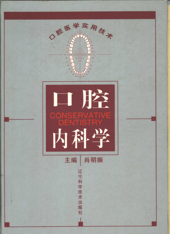 10304988-口腔内科学