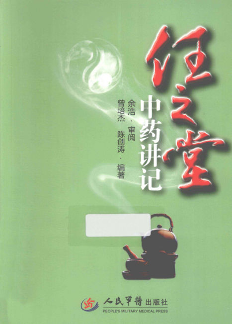 任之堂中药讲记_13400067