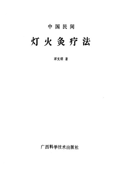 中国民间灯火灸疗法_10058126