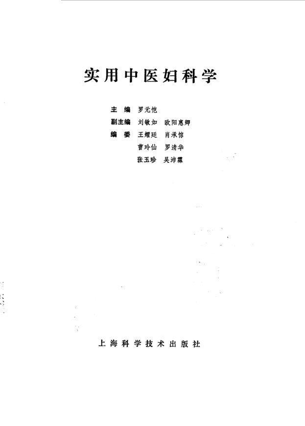 实用中医妇科学_10031571