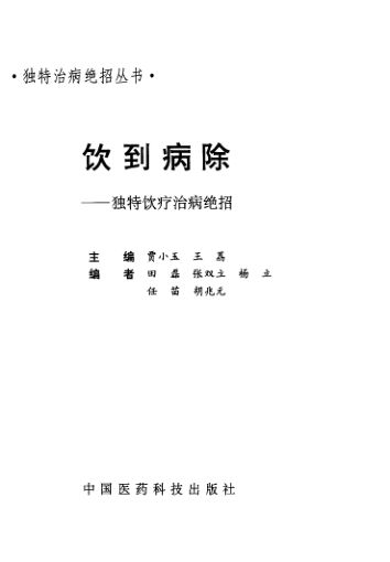 饮到病除独特饮疗治病绝招_12058599