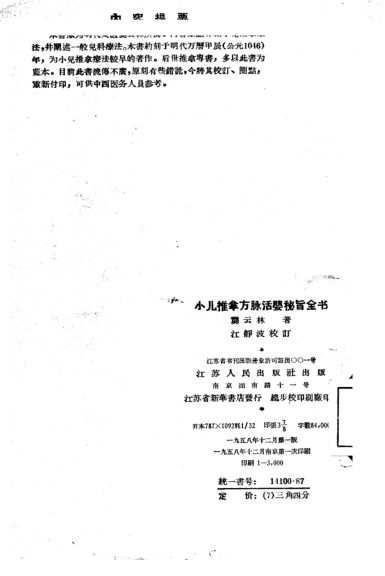 小儿推拿方脉活婴秘旨全书