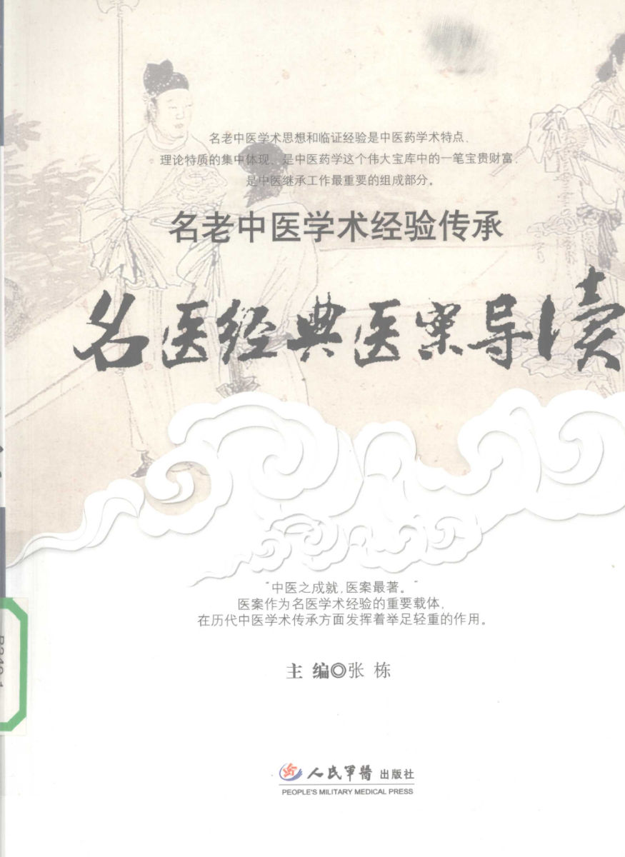 名医经典医案导读12205753