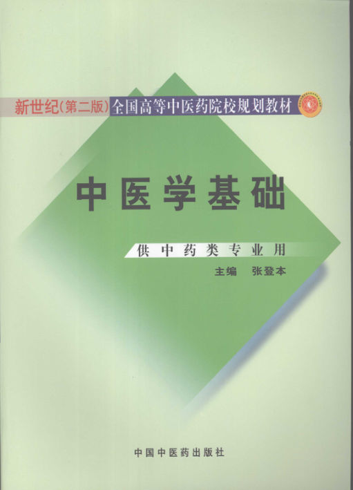 中医基础理论新世纪第二版11923958