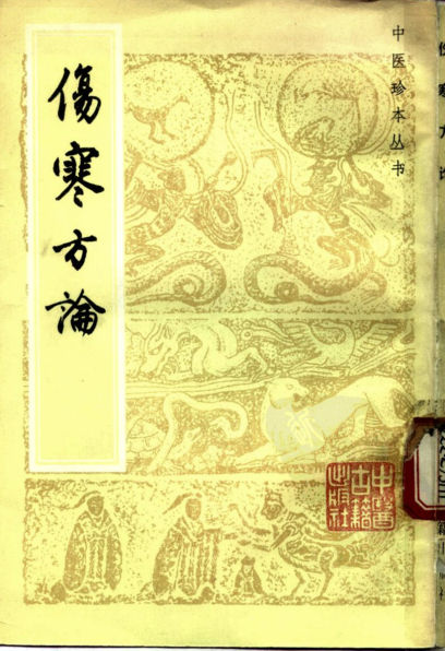 伤寒方论_10297650