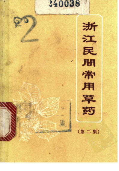 浙江民间常用草药第二集_11138645