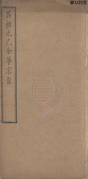 吕祖太乙金华宗旨.一卷.唐.吕喦（吕洞宾）撰.清刻本