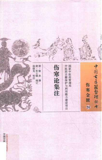 伤寒论集注_14053679